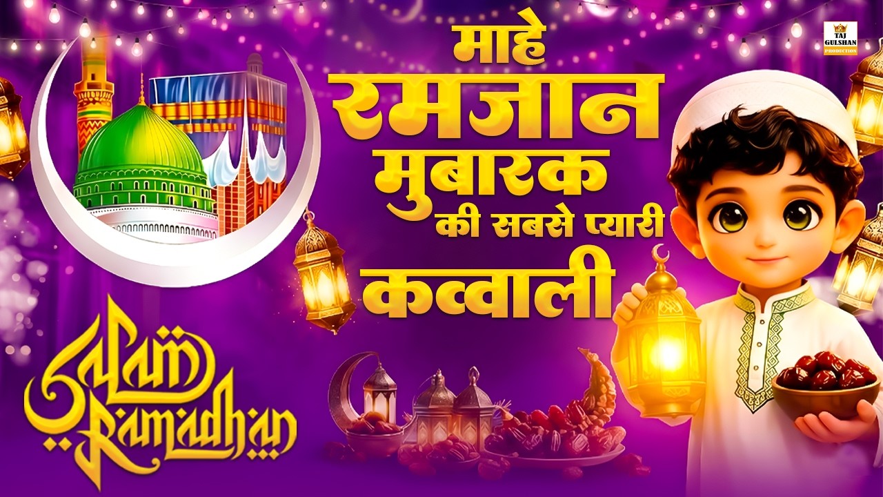 Ramzan Mubarak 2026 | 🤲 Nonstop Ramzan Qawwali 2026 | Mahe Ramzan Mubarak | Ramadan Special 2026
