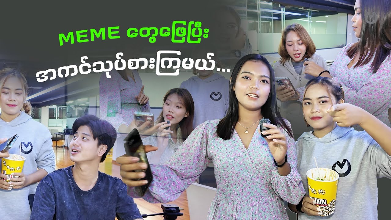 meme တွေဖြေပြီးအကင်သုပ်စားကြမယ်