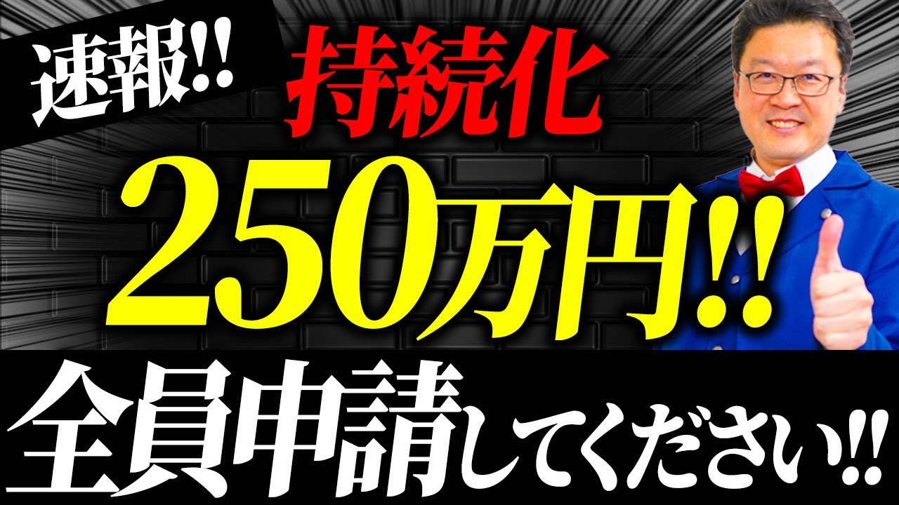 速報】今なら個人事業・中小でも250万円貰える最大のチャンス！この