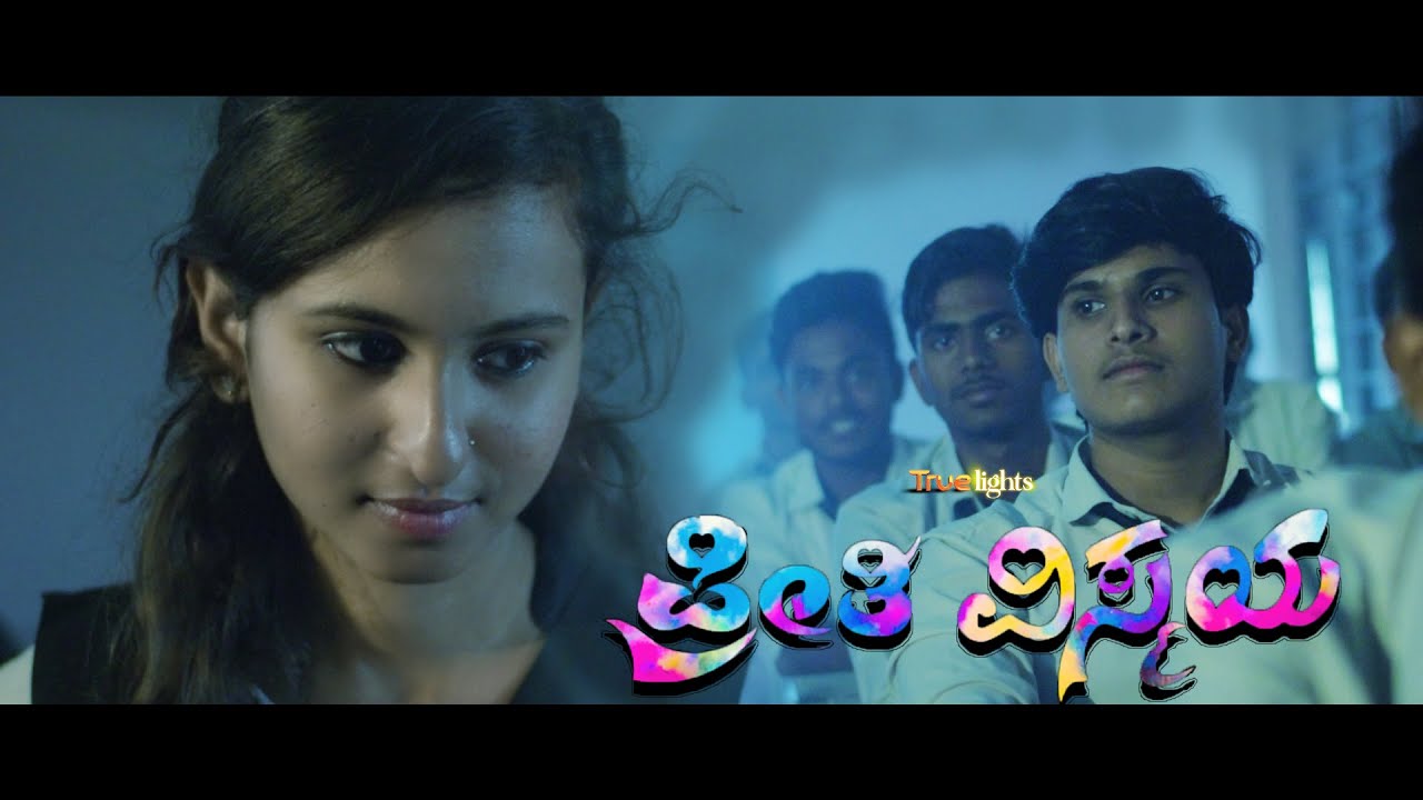 PREETI VISMAYA OFFICIAL NEW FILM | VISHWA, GOURI, GURURAJ | RAGHUCHANDRA BIRADAR | TRUE LIGHTS