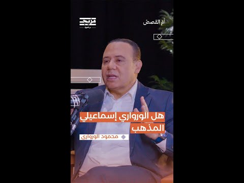 لأنه ابن مدينة الإسماعيلية أوقفوه في المطار ما علاقة هذه القصة بمذهب محمود الورواري