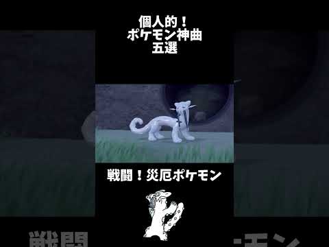個人的！ポケモン神曲五選　#ポケモン　#ポケモンSV #ポケモンbw