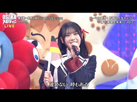 繋ぎ歌 世界の国からこんにちは NMB48 20251104 わが心の大阪メロディー 