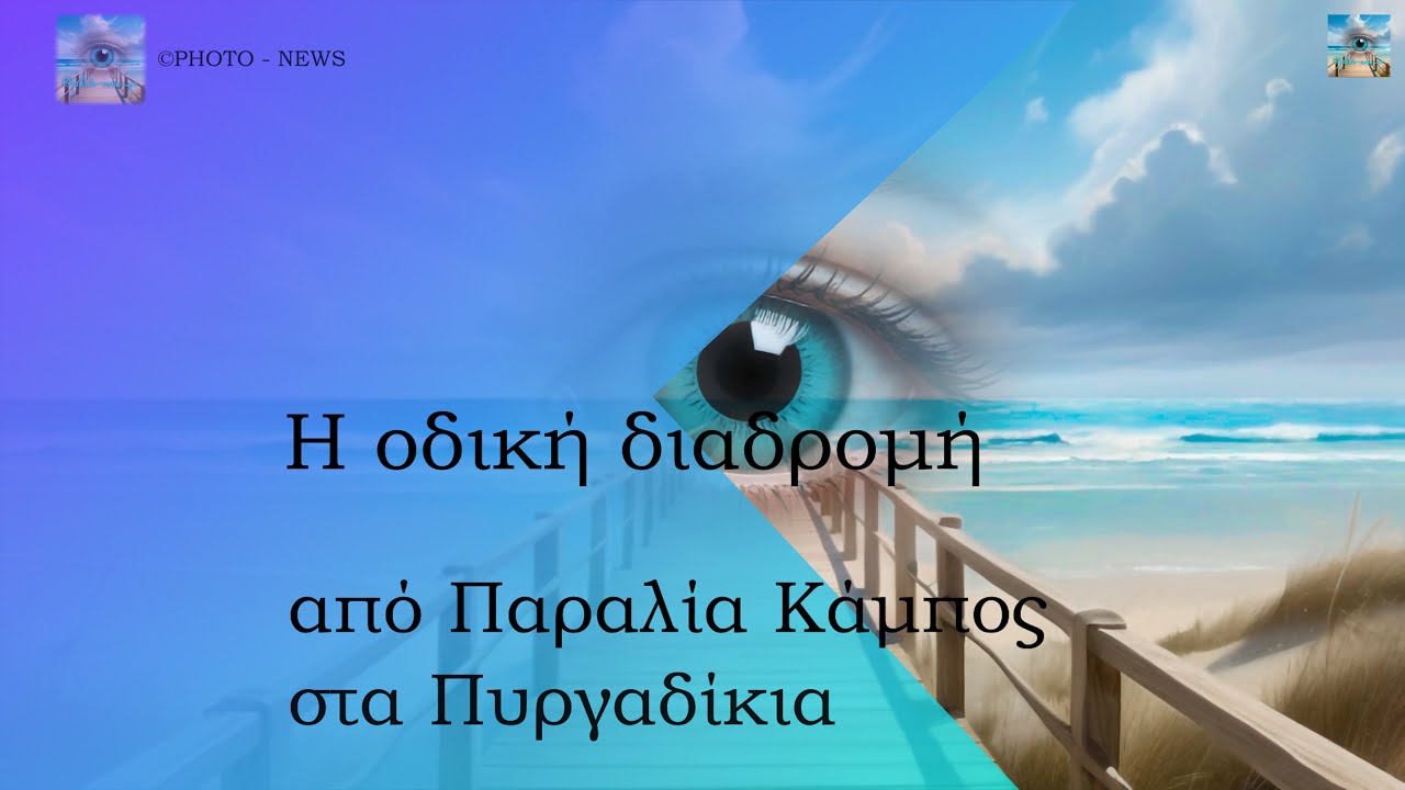 Παραλία Κάμπος στα Πυργαδίκια. Βιντεοσκοπημένη διαδρομή