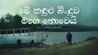 Me Kandulu Binduwa | මේ කඳුළු බිංදුව - Cover by Thiwanka Mihiran