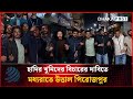 হাদির খু'নি'দের বিচারের দাবিতে মধ্যরাতে উ'ত্তা'ল পিরোজপুর, ছাত্র জনতার বি'ক্ষো'ভ | Dhakapost News