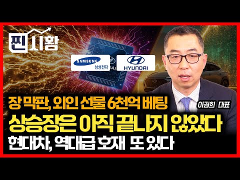 [#찐시황] 장 막판, 외인 선물 6천억 풀베팅.. 상승장은 아직 끝나지 않았다는 신호? /  현대차, 역대급 호재 한방 더 있다.ㅣ이권희 대표