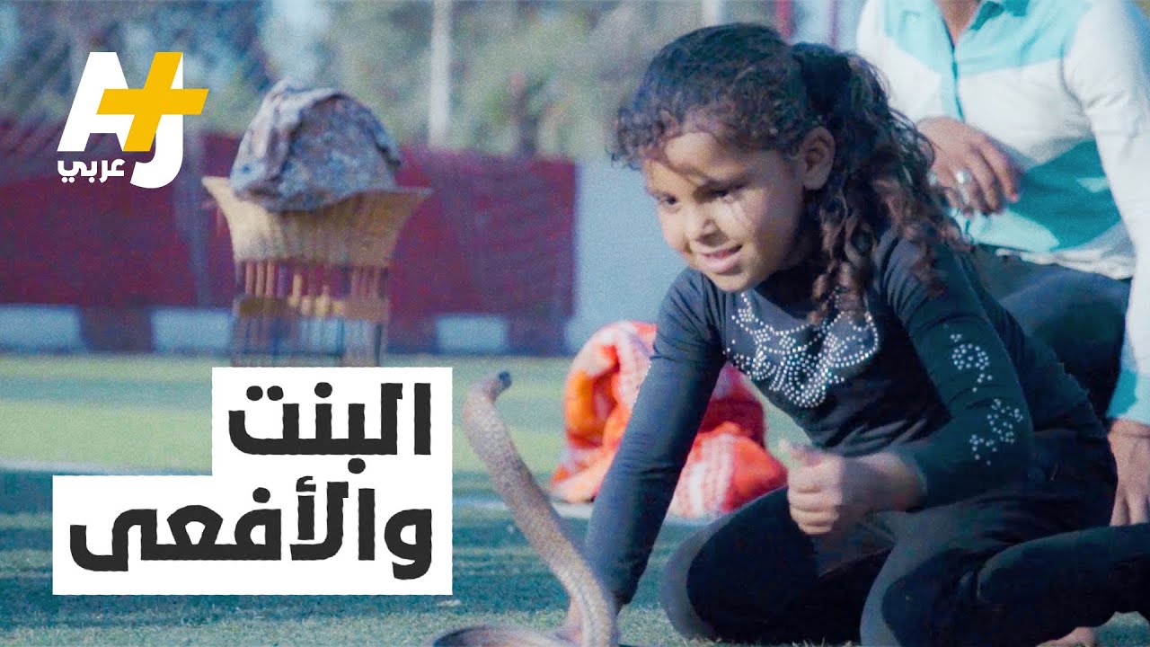ماذا يحدث لو نشأت طفلة بعمر ٥ سنوات بين الأفاعي والثعابين؟