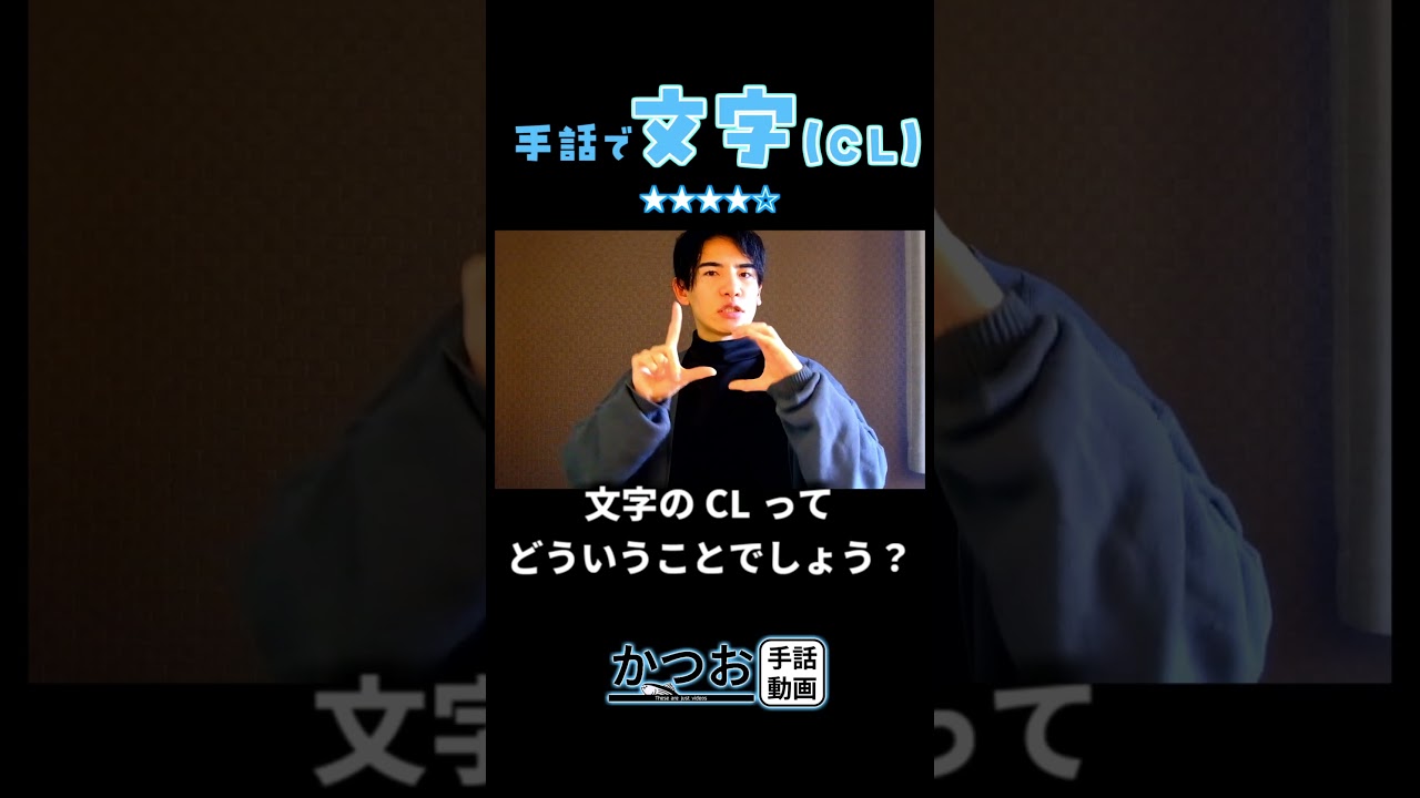 手話で(文字のCL)| 