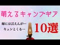 【キャンプ道具紹介】みているとキュンとくるキャンプ道具10選