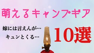 【キャンプ道具紹介】みているとキュンとくるキャンプ道具10選