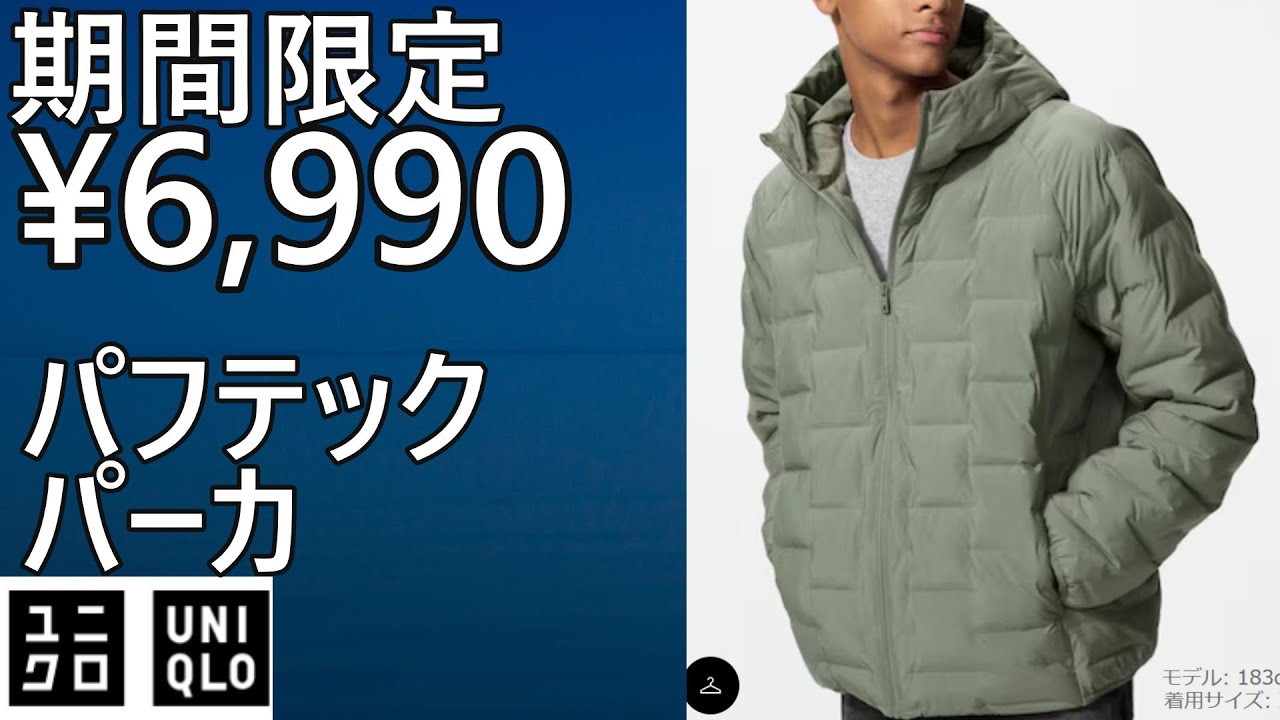 UNIQLO] Limited time only! ¥6,990! Puff Tech Parka. Until November