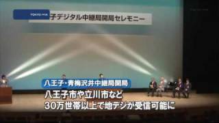 都内最大　八王子デジタル中継局が開局
