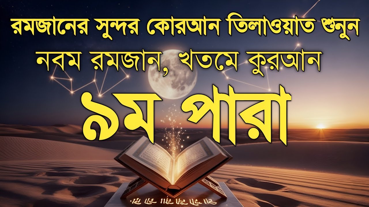 নবম পারা কুরআন তিলাওয়াত রমজান ২০২৬ | Para 9 Juz Full Recitation | Ramadan Special | Qari Alaa Aqel