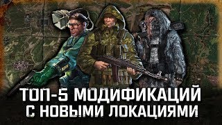 S.T.A.L.K.E.R.: ТОП 5 МОДОВ С НОВЫМИ ЛОКАЦИЯМИ