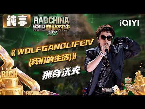 Stage: Naqi Wofu “WOLFGANGLIFEIV” | The Rap of China 2026 | iQIYI SuperShow