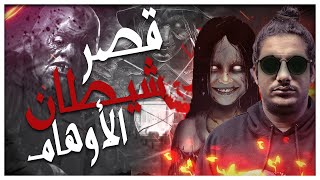 قلعة الحصن و قصر شيطان الأوهام فى سوريا | الديبو و العصابة | قصص رعب