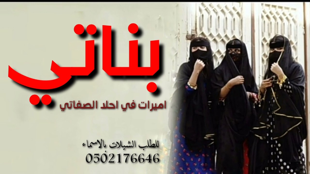 شيلة مدح بناتي 2023 - بناتي أميرات في احلا الصفاتي - شيلات مدح بناتي جديد وحصري)