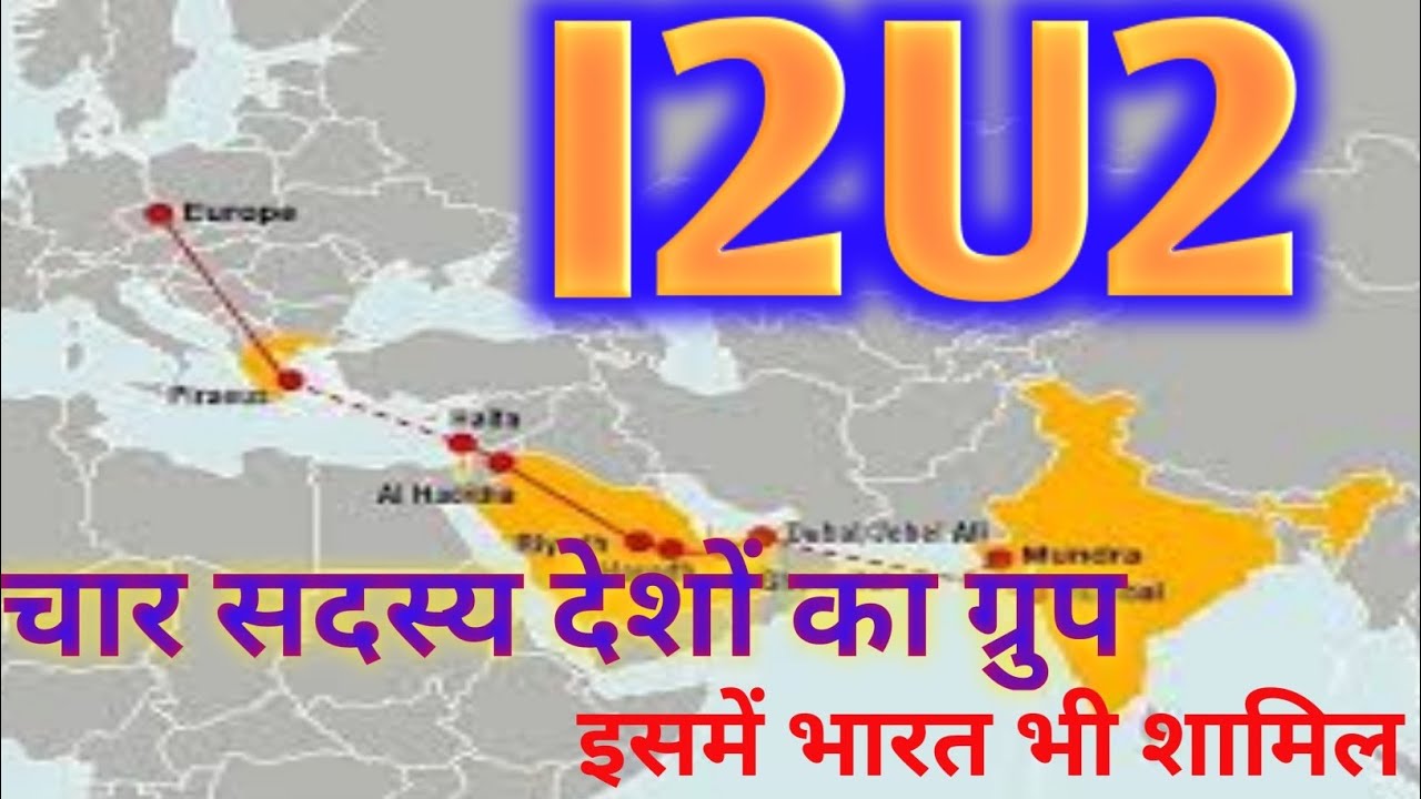 I2U2 ग्रुप क्या है? इसमें कौन कौन देश शामिल है? ||What is I2U2 group? 