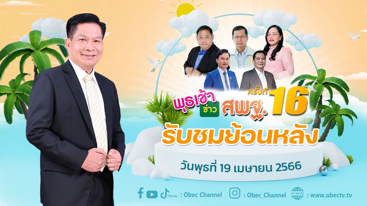 รายการ พุธเช้า ข่าว สพฐ. ครั้งที่ 16/2566 (วันที่ 19 เมษายน 2566)