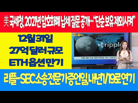 美 국세청, 2021년 암호화폐 납세 질문 공개…“단순 보유 제외시켜”/12월 31일  27억 달러 규모 ETH <strong>옵션</strong> <strong>만기</strong>/리플-SEC 소송 전문가 증언일, 내년 1/19로 연기