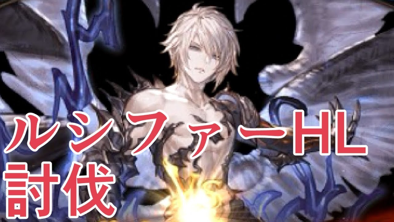 ルシファーHLクリア！ 装備とか討伐風景とか【グラブル】 - YouTube