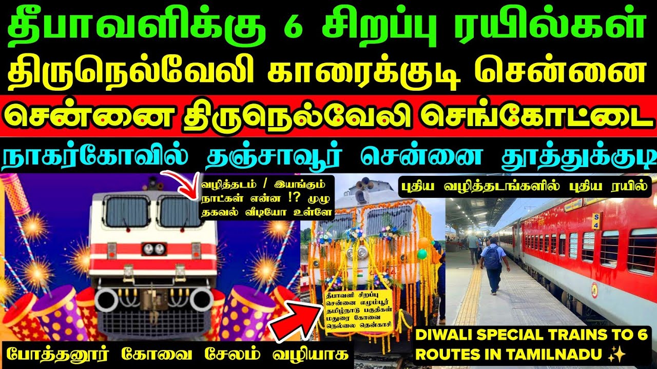 🪔DIWALI SPECIAL TRAINS🥳தீபாவளி சிறப்பு ரயில் 6 வழித்தடத்தில் இயக்கம்💥மதுரை நெல்லை தஞ்சாவூர் சேலம் ⁉️