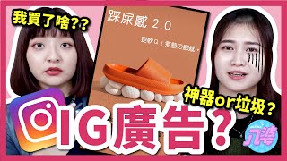 【開箱】被坑了IG廣告商品是神器還是垃圾踩屎感拖鞋吃零食神器一秒包包頭編髮器三合一充電器│八婆BESTIES