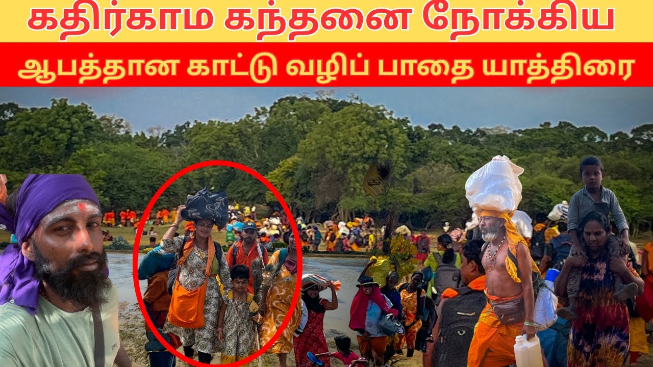 கதிர்காம கந்தனை நோக்கிய ஆபத்தான காட்டு வழிப் பாதை யாத்திரை #viralvideo