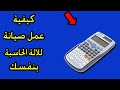 كيفية اصلاح الاله الحاسبة بنفسك صدقني لن تندم علي المشاهدة@المخترع الابداعيtv