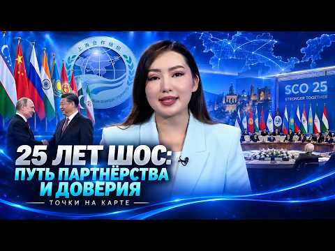 25 Years of the SCO: A Journey of Partnership and Trust | POINTS ON THE MAP (09/05/2026)