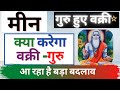 Meen Rashi per Vakri Guru Ka Prabhav  | मीन राशि पर वक्री गुरु का प्रभाव | क्या करेगा वक्री गुरु