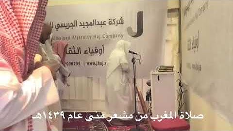 القارئ خالد الجليل  في مشعر منى حج هذا العام