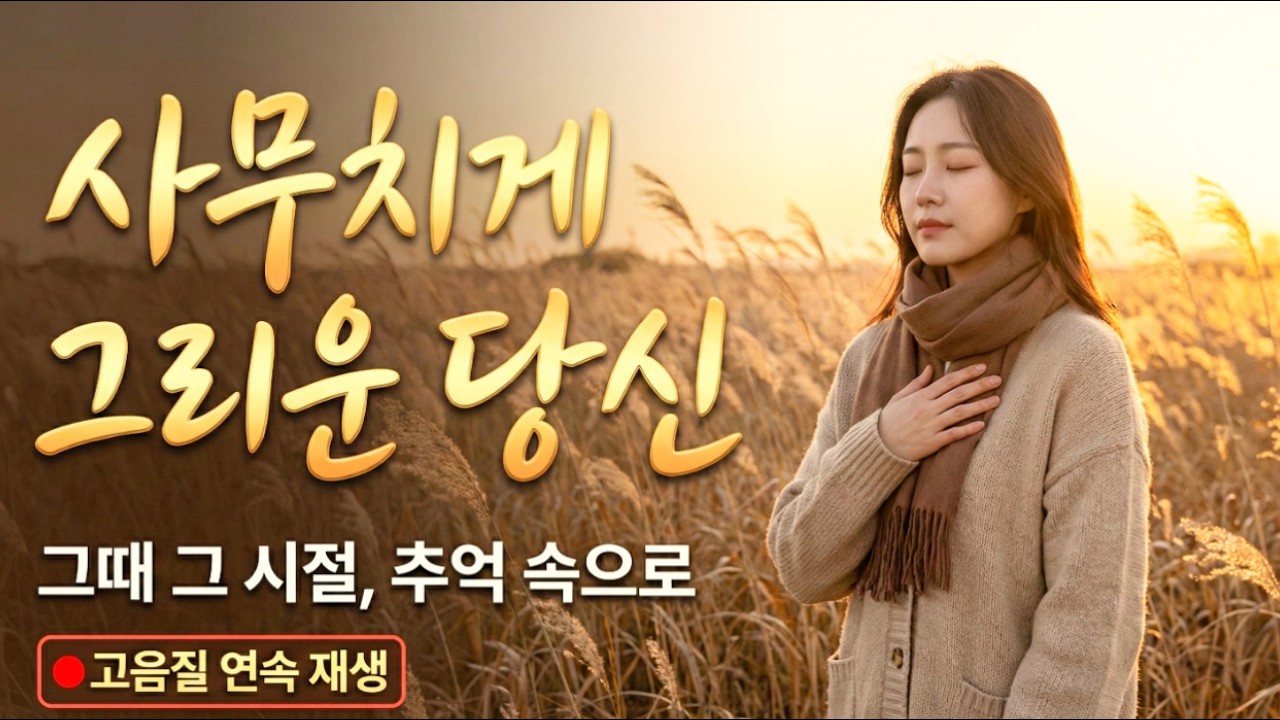 사무치게 그리운 당신... 눈물 나게 애절한 '감성 트롯' 모음 | 그때 그 시절 추억의 노래 (고음질 연속)