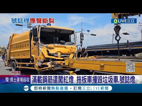 欸欸欸撞到了! 滿載鋼筋還闖紅燈 拖板車撞毀垃圾車.號誌燈│記者 黃孟珍 賴昱誠 張展誌│【LIVE大現場】20230703│三立新聞台