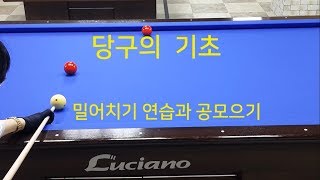 4 밀어쳐서 공모으는 방법 |  세리 만들기 | 당구의 기초 4.