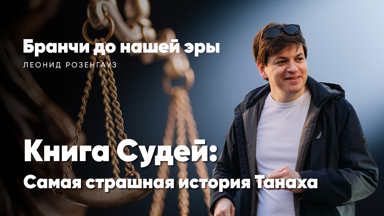 Бранчи до нашей эры | Книга Судей: Самая страшная история Танаха | Леонид Розенгауз