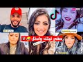 تجميعة تيكتوك ماريا ومرتضى أركان سحكات ماريا متخلص وجيب اليصفي النية 