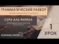 Грамматический разбор (краткий) суры аль-Фатиха (Открывающая Коран) - часть 01