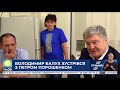 Петро Порошенко зустрівся з бранцем Кремля Володимиром Балухом