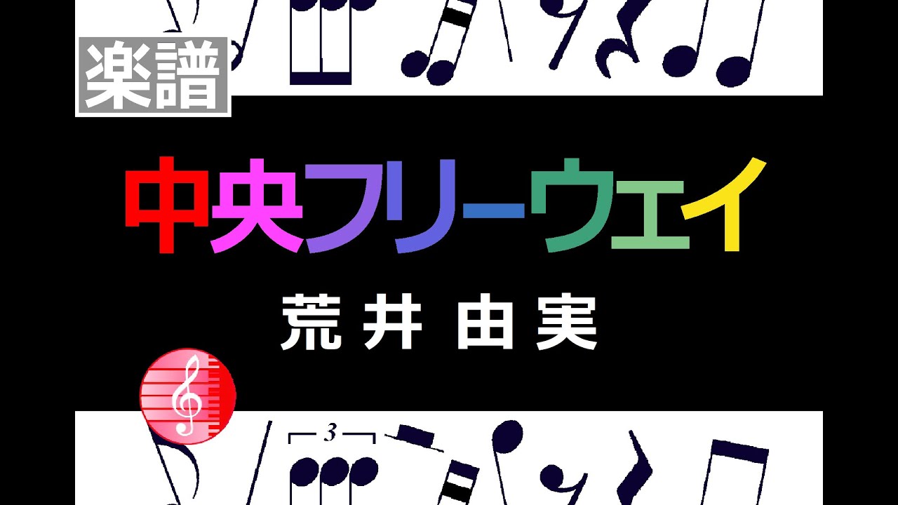中央フリーウェイ 荒井由実 楽譜 - YouTube