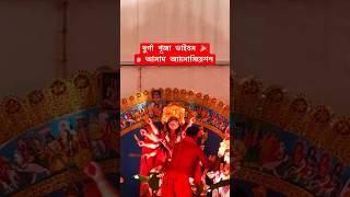 আসাম অ্যাসোসিয়েশন দুর্গোৎসব ২০২৫ ✨#ytshorts
