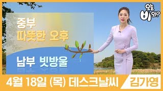 [오늘날씨] 김가영 : 뉴스데스크 기상예보 20190418