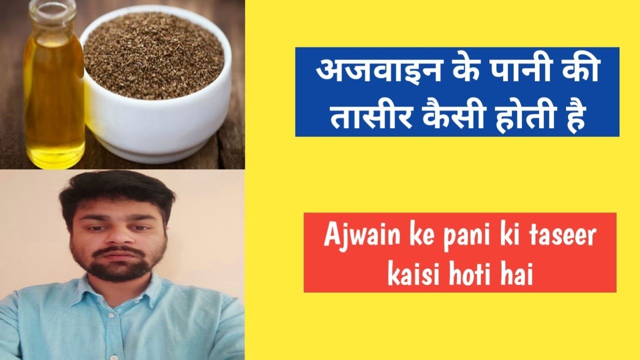 Ajwain ke pani ki taseer kaisi hoti hai YouTube