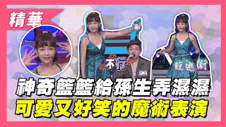 【神奇籃籃把孫生弄濕濕~超可愛又好笑的魔術表演!!】綜藝大熱門 【神奇籃籃把孫生弄濕濕~超可愛又好笑的魔術表演!!】綜藝大熱門