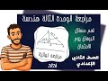 المراجعة النهائية رياضيات الصف الثاني الاعدادي الترم الاول 2026 مراجعة الوحدة الثالثة هندسة جزء 2 