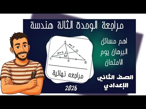 المراجعة النهائية رياضيات الصف الثاني الاعدادي الترم الاول 2026 مراجعة الوحدة الثالثة هندسة جزء 2