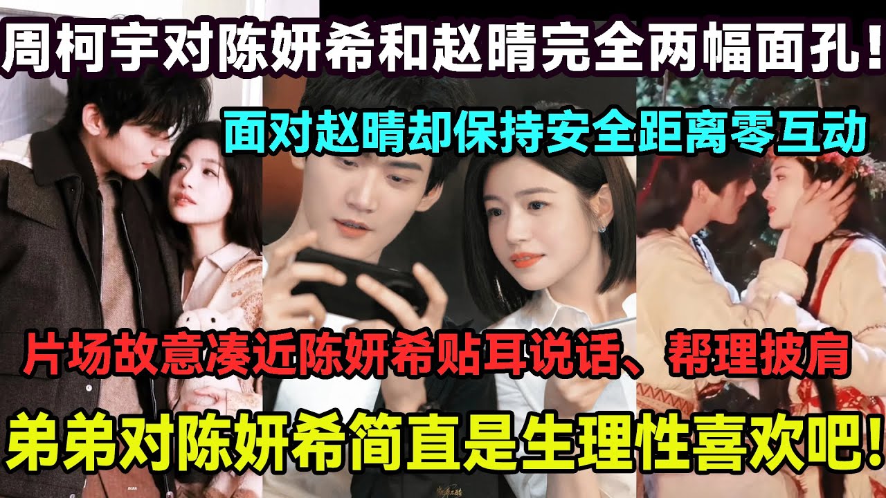 周柯宇對陳妍希和趙晴完全兩幅面孔，片場故意湊近陳妍希貼耳說話、幫理披肩，面對趙晴卻保持安全距離零互動，19 歲年齡差擋不住耳尖泛紅的本能反應