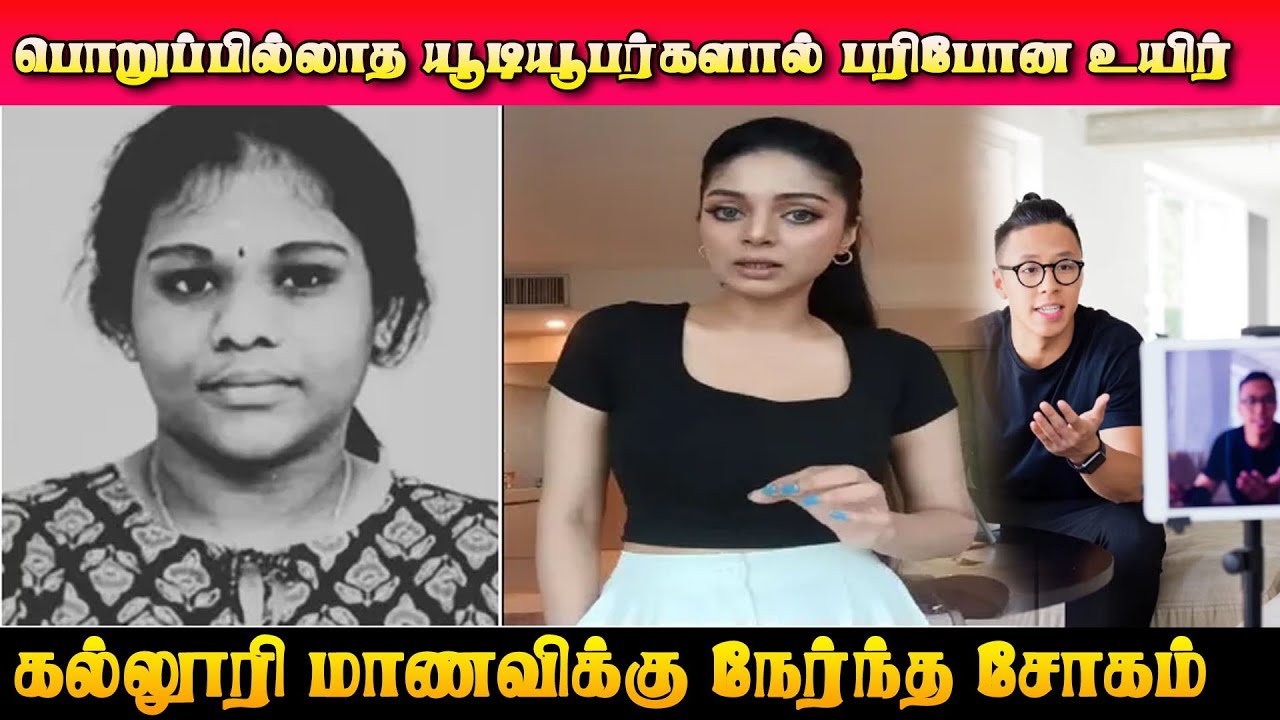 பொறுப்பில்லாத யூடியூபர்களால் பறிபோன உயிர்.. சனம் ஷெட்டி கண்டனம்!| Tamil Cinema