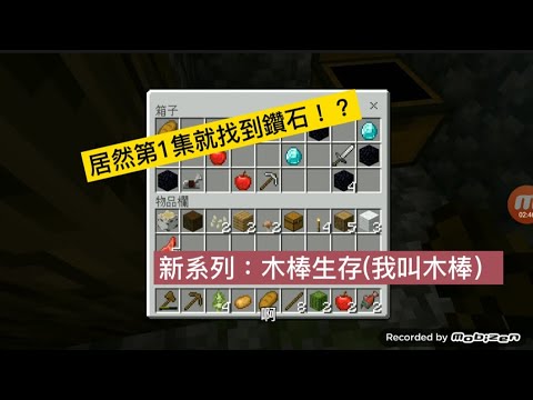 [Minecraft]Ep1木棒的原味生存，新系列，第1集就找到鑽石!? - YouTube